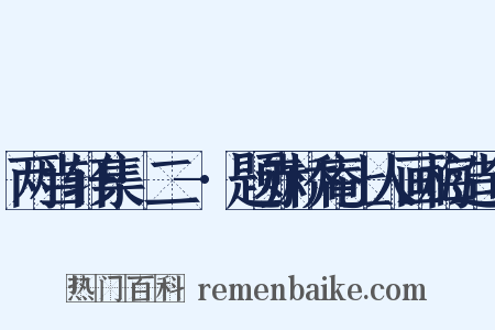 两当轩集·二-·题赤桥庵上人画梅造句是什么意思的图片